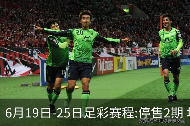 6月19日-25日足彩赛程:停售2期 均系世界杯小组赛